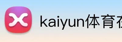 kaiyun体育在线登录入口 Logo